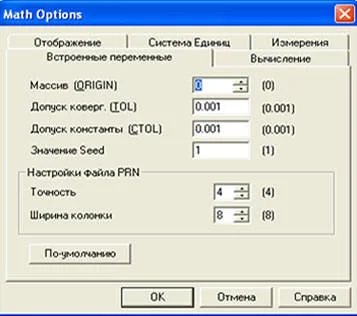 Системные переменные в Mathcad