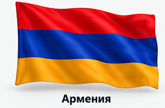 Армения