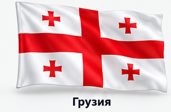 Грузия
